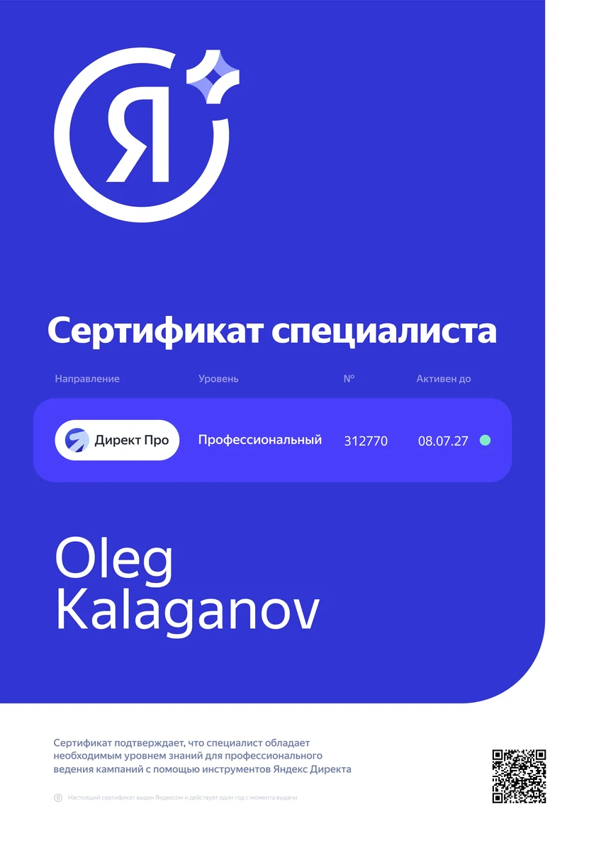 Сертификат Яндекс Директ, профессиональный уровень