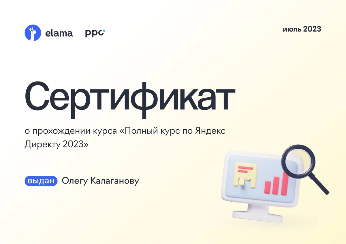 Сертификат eLama, полный курс по Яндекс Директу